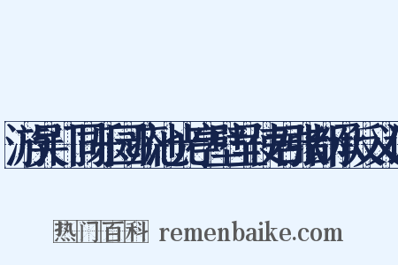 游吴门同乐园疥池光亭壁呈使君张都承反义词是什么意思的图片